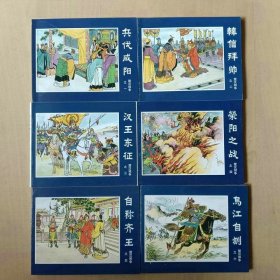 新版64开套书连环画 楚汉相争一套六本 仅限快递