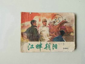 70年代连环画 64开小人书  江畔朝阳 一   有卷边  封底有损