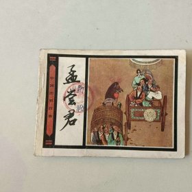 64开连环画 东周列国故事 孟尝君 中国历史故事