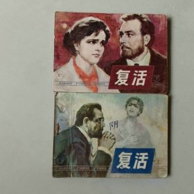 套书连环画 复活一套二本 有眼已补