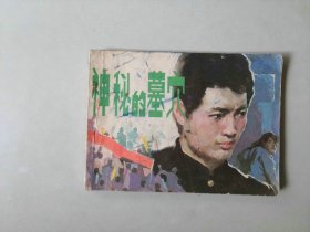 连环画  64开小人书   神秘的墓穴    敌特题材