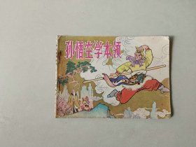 连环画64开古典小人书   孙悟空学本领  名家戴敦邦作品 江苏古典文学缺本