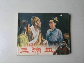 60电影戏剧连环画    三滴血