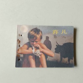 电影连环画 64开 弃儿 有眼