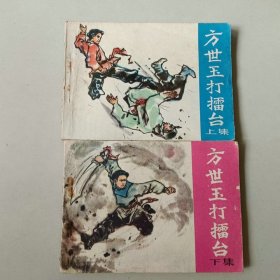 套书连环画 方世玉打擂台一套二本