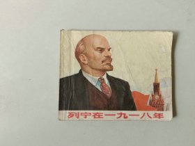 70年代60开连环画连环画    列宁在一九一八年   大师顾炳鑫作品