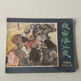 60开连环画 杨家将故事 夜审潘仁美