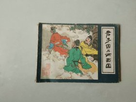 连环画 君子国与两面国 镜花缘 名家高适作品