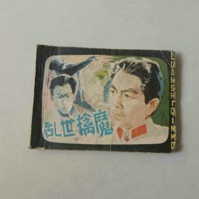电影 连环画 乱世擒魔