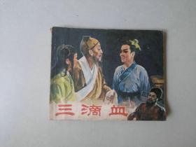 连环画 电影小人书     三滴血