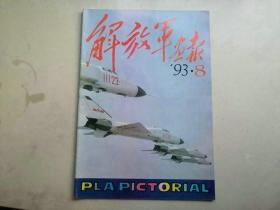 解放军画报  1993年第8期   大开本书籍无法邮政请选择快递