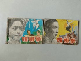 套书连环画64开电影 螳螂拳 一套二本