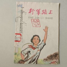 32开70年代连环画 行军路上 名家汪观清作品
