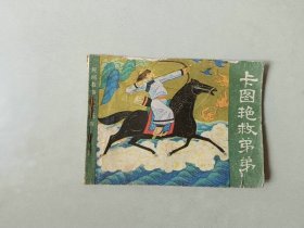 连环画 卡图艳救弟弟 前几页上方有微损 民间故事 名家作品