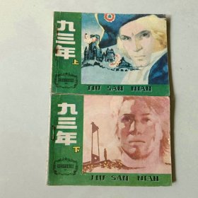 套书64开天津连环画 九三年一套二本
