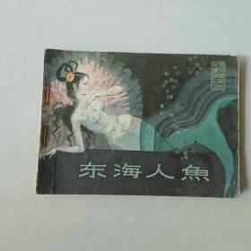 电影 戏剧连环画 东海人鱼
