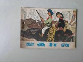 70年代64开连环画小人书   黎勇打豹   反特题材