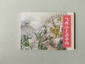 50开新版连环画   飞虎山上五昼夜     抗美援朝故事