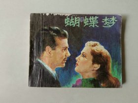 电影  60开 连环画     蝴蝶梦