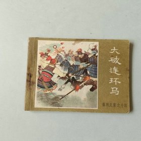 连环画 薛刚反唐 大破连环马