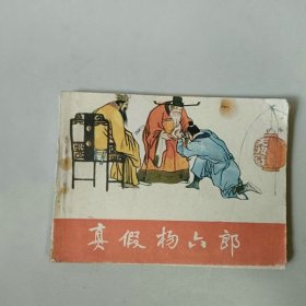 黑龙江连环画 杨家将故事 真假杨六郎