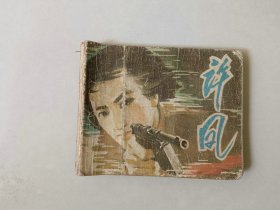 70年代连环画60开小人书  许凤