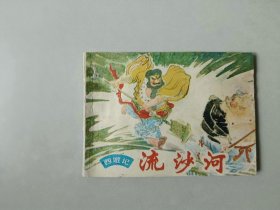 连环画64开   流沙河   名家赵仁年作品