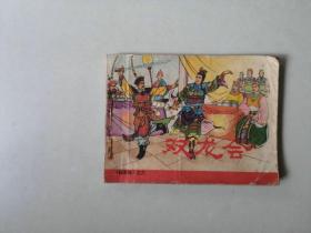 连环画64开小人书    双龙会    杨家将