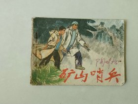 70年代 连环画小人书     矿山哨兵