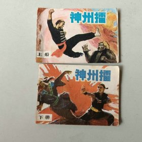 套书武侠连环画 神州擂一套2本