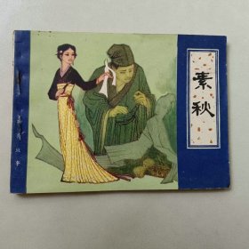 64开连环画 素秋 聊斋志异故事