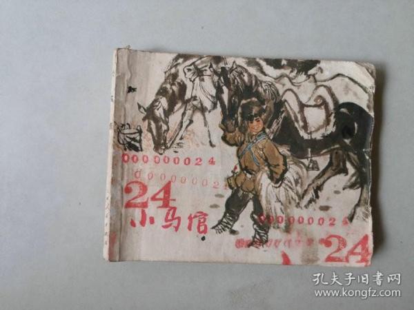 70年代连环画 小马倌 名家作品   有卷边 部分内有数字印