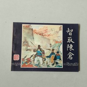 64开上海连环画 三国演义 智取陈仓