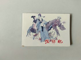 50开新版连环画  拉郎配  名家张令涛作品