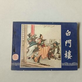 上海连环画 三国演义 白门楼