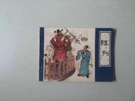 64开  天津 连环画  聊斋故事   陆判 有眼