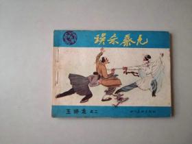 连环画64开武侠小人书  玉娇龙之二  误杀蔡九