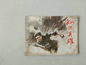 70年代64开连环画   孤胆英雄 下方有水渍  对越自卫反击战题材