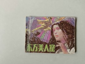 连环画64开小人书    东方美人窟    53000印