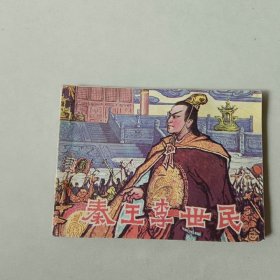 连环画 秦王李世民
