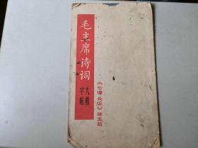 毛主席诗词  七律 长征     1967年