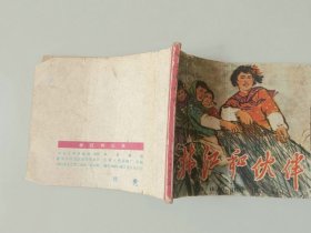 70年代连环画  小人书    林红和伙伴