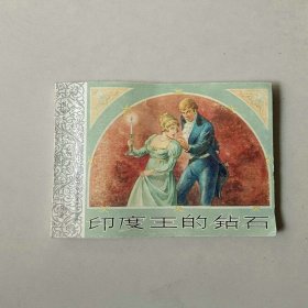 新版50开连环画 外国文学名著 印度王的钻石 名家陈俭作品