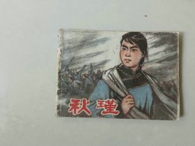 70年代64开连环画 小人书   秋瑾