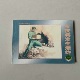 新版50开连环画 反特惊险故事选 今夜将发生爆炸 名家陈俭作品