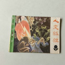 连环画64开 古典小人书 人变狐狸 聊斋故事
