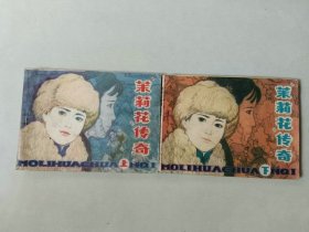 套书64开连环画 茉莉花传奇上下一套二本