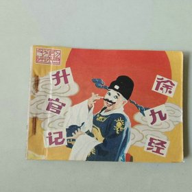 连环画戏剧电影 徐九经升官记