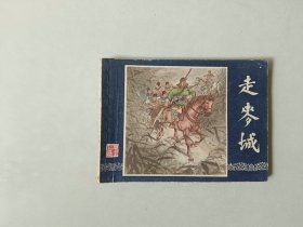 连环画小人书    三国演义  走麦城