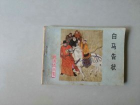 连环画古典套散小人书    杨家将   白马告状